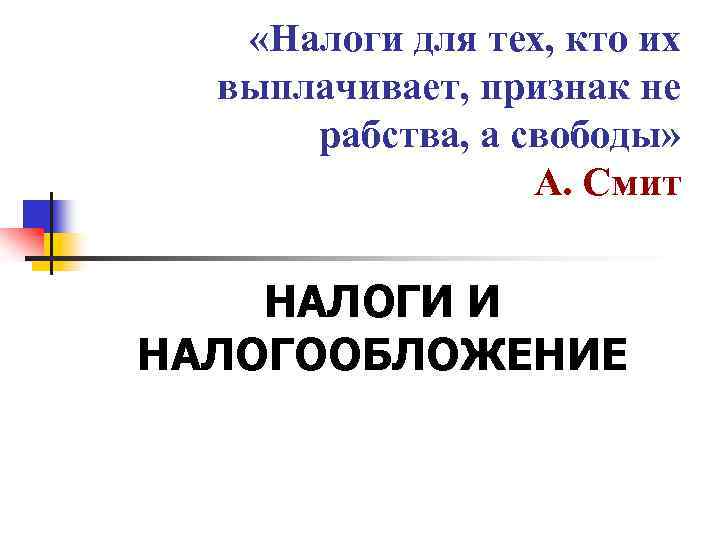  «Налоги для тех, кто их выплачивает, признак не рабства, а свободы» А. Смит