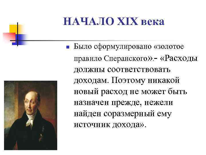 НАЧАЛО XIX века n Было сформулировано «золотое правило Сперанского» . - «Расходы должны соответствовать