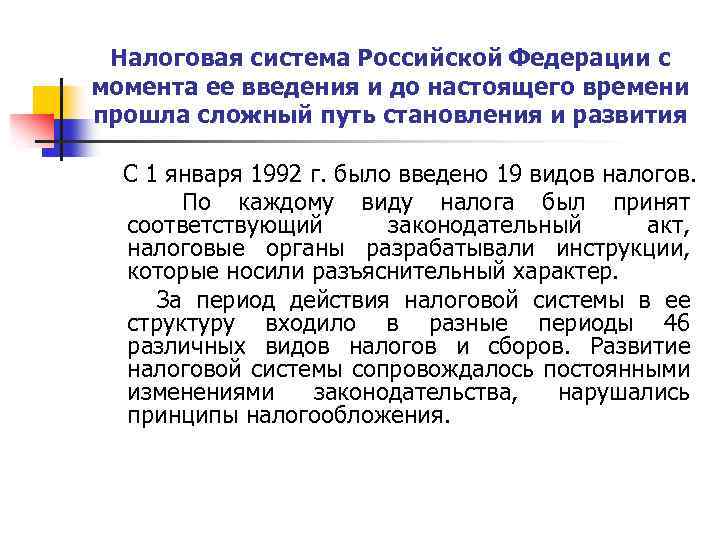Налоговая система Российской Федерации с момента ее введения и до настоящего времени прошла сложный