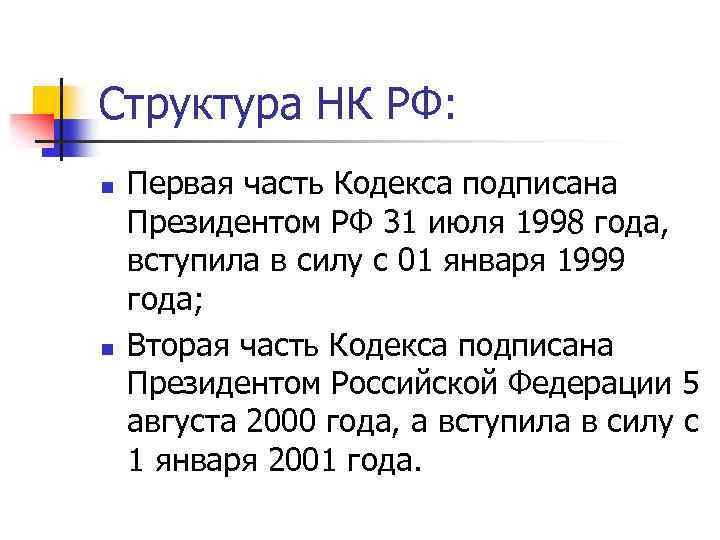 Части налогового кодекса. Состав налогового кодекса РФ. Структура налогового кодекса. Строение налогового кодекса РФ. Структура налогового кодекса Российской Федерации.