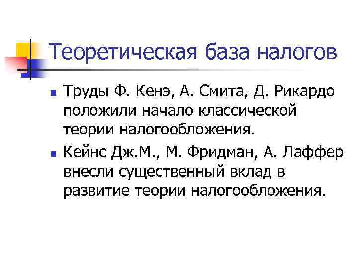 Теоретическая база налогов n n Труды Ф. Кенэ, А. Смита, Д. Рикардо положили начало