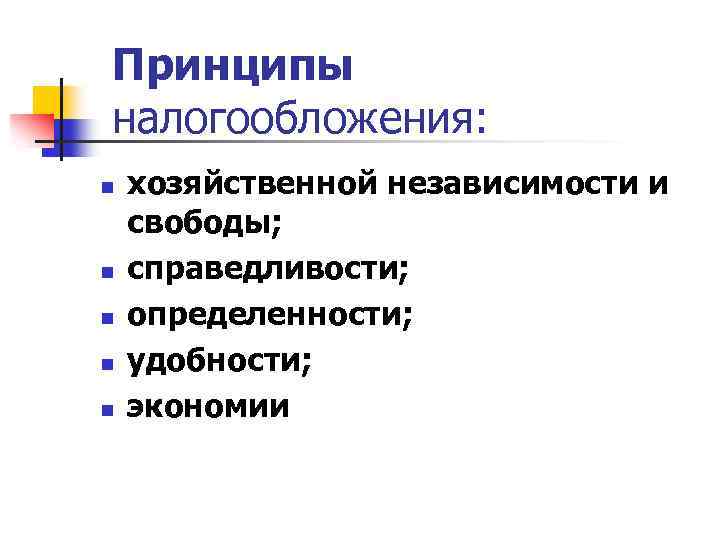 Принципы налогообложения: n n n хозяйственной независимости и свободы; справедливости; определенности; удобности; экономии 