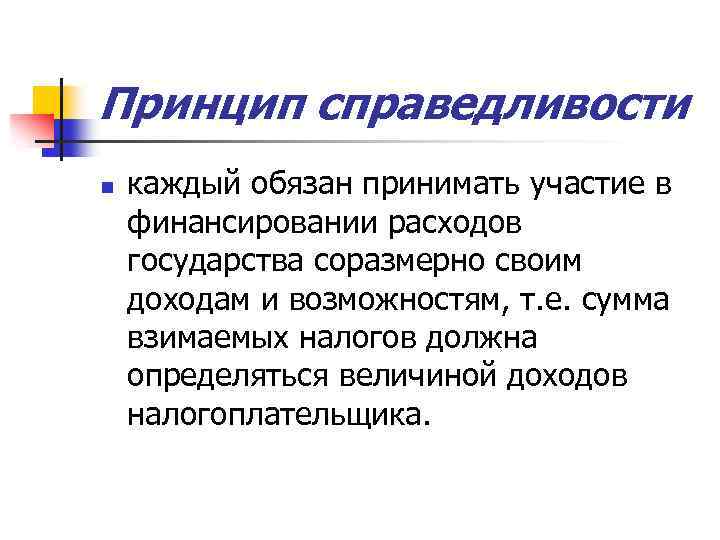 Принцип справедливости n каждый обязан принимать участие в финансировании расходов государства соразмерно своим доходам