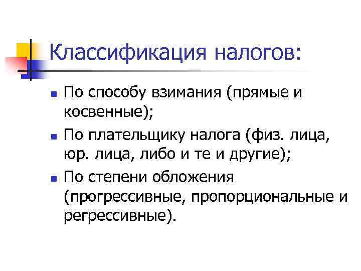 Классификация налогов: n n n По способу взимания (прямые и косвенные); По плательщику налога