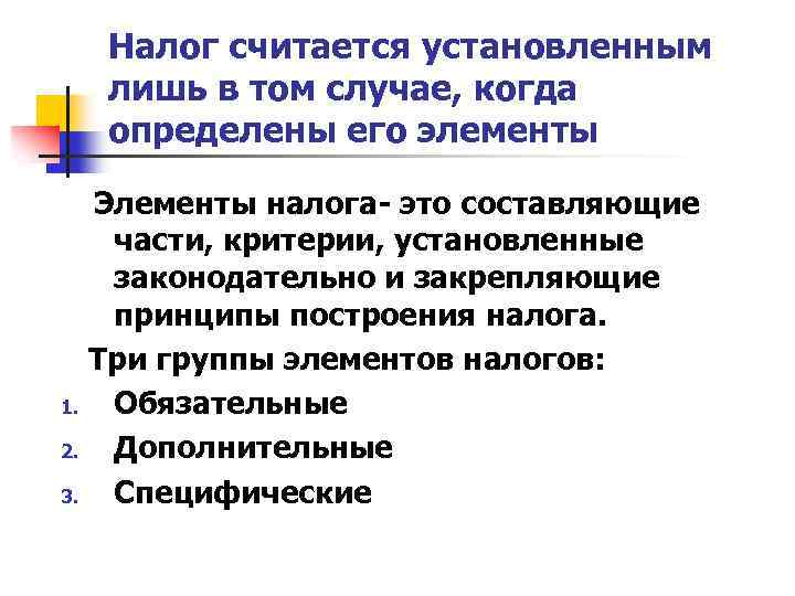 Налог считается установленным лишь в том случае, когда определены его элементы Элементы налога- это
