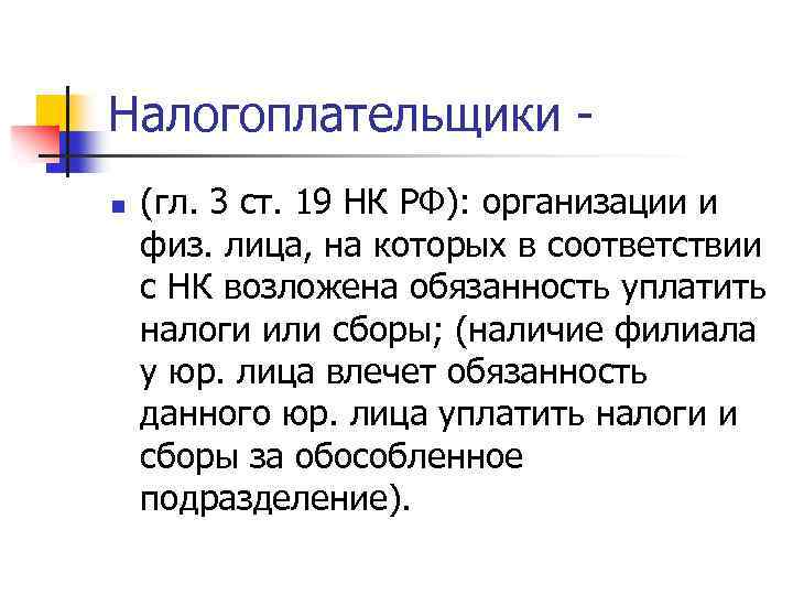 Налогоплательщики n (гл. 3 ст. 19 НК РФ): организации и физ. лица, на которых