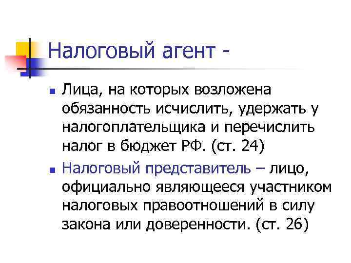 Налоговым агентом является лицо