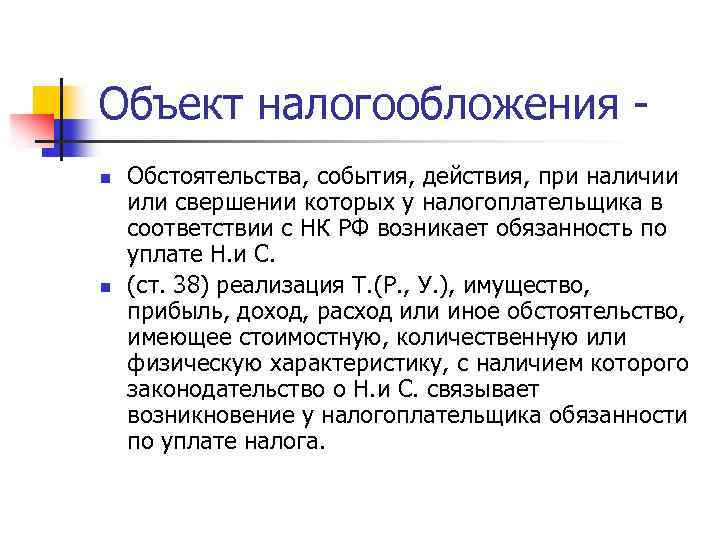 Объект налогообложения - n n Обстоятельства, события, действия, при наличии или свершении которых у