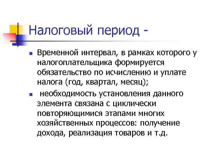 Налоговый период - n n Временной интервал, в рамках которого у налогоплательщика формируется обязательство