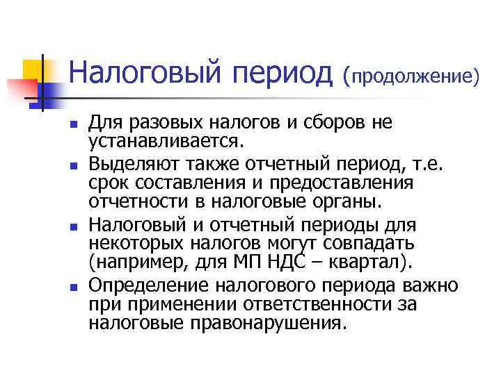 Налоговый период (продолжение) n n Для разовых налогов и сборов не устанавливается. Выделяют также