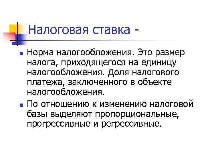 Налоговая ставка n n Норма налогообложения. Это размер налога, приходящегося на единицу налогообложения. Доля