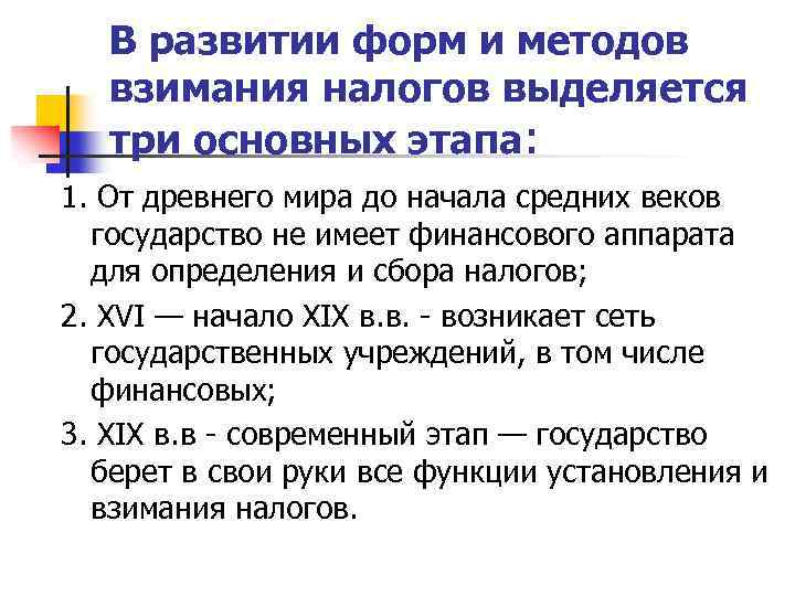 В развитии форм и методов взимания налогов выделяется три основных этапа: 1. От древнего
