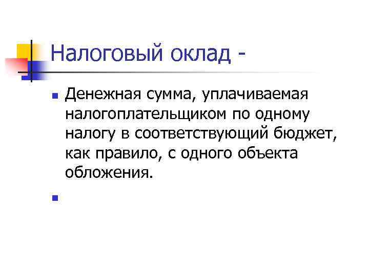 Налоговый оклад - n n Денежная сумма, уплачиваемая налогоплательщиком по одному налогу в соответствующий