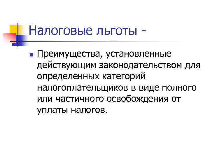 Налоговые льготы n Преимущества, установленные действующим законодательством для определенных категорий налогоплательщиков в виде полного