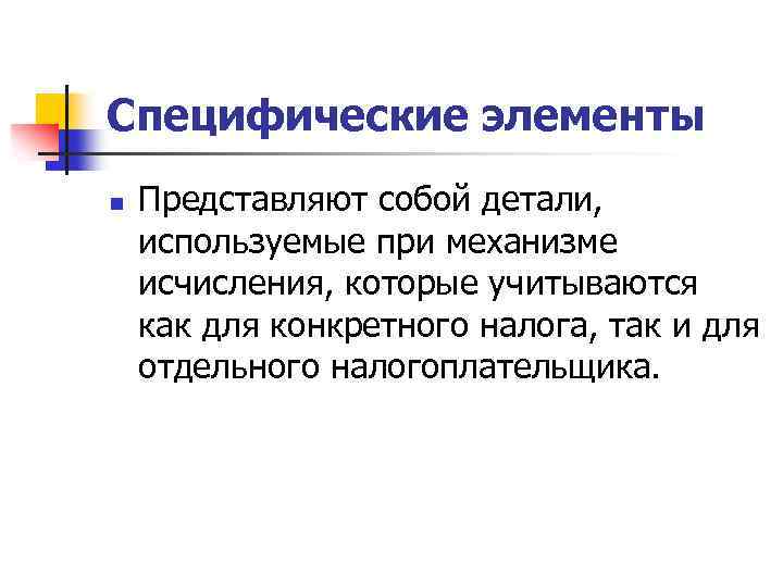 Специфические элементы n Представляют собой детали, используемые при механизме исчисления, которые учитываются как для