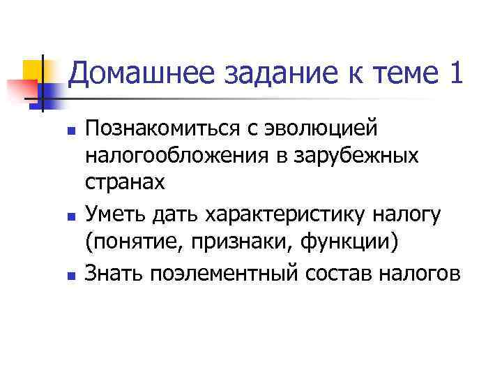 Домашнее задание к теме 1 n n n Познакомиться с эволюцией налогообложения в зарубежных
