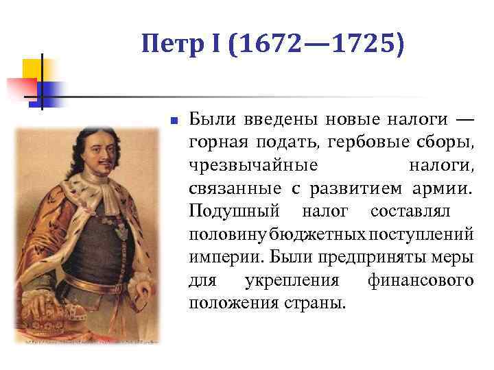 Введенный петром. Петр первый 1672-1725. Налоги Петра i. Пётр i (1672 – 1735). Петр первый и налоги.