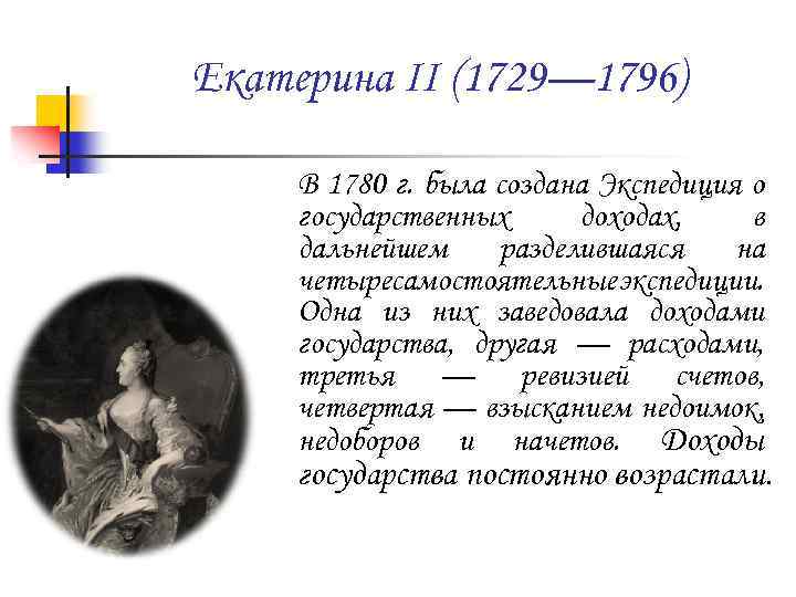 Екатерина II (1729— 1796) В 1780 г. была создана Экспедиция о государственных доходах, в