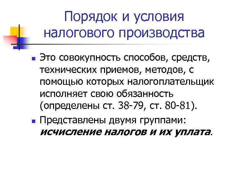 Порядок и условия налогового производства n n Это совокупность способов, средств, технических приемов, методов,