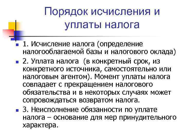 Порядок исчисления и уплаты налога n n n 1. Исчисление налога (определение налогооблагаемой базы