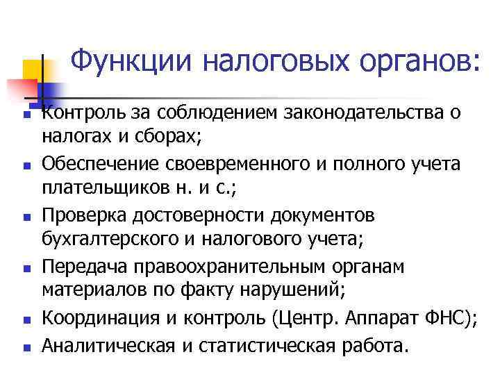 Налоговые органы что это. Функции налоговых органов.