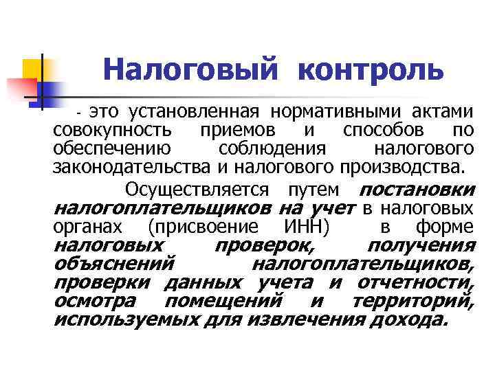 Налоговый контроль это установленная нормативными актами совокупность приемов и способов по обеспечению соблюдения налогового