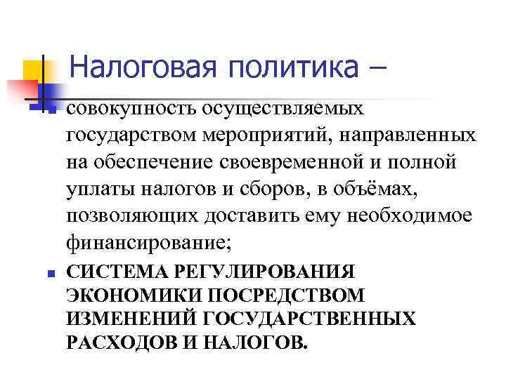 Налоговая политика – n n совокупность осуществляемых государством мероприятий, направленных на обеспечение своевременной и