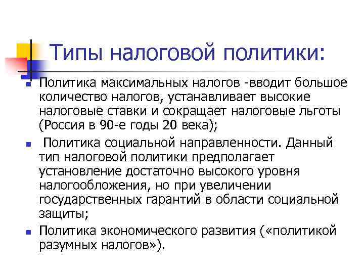Типы налоговой политики: n n n Политика максимальных налогов -вводит большое количество налогов, устанавливает