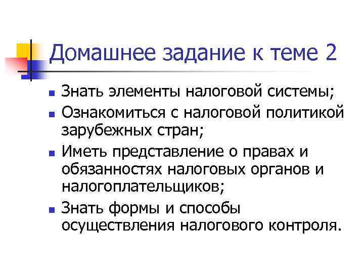 Домашнее задание к теме 2 n n Знать элементы налоговой системы; Ознакомиться с налоговой