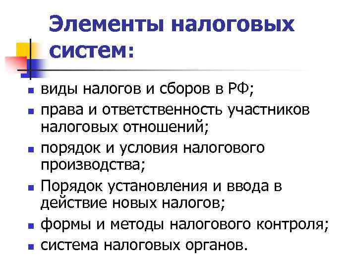 Элементы налоговых систем: n n n виды налогов и сборов в РФ; права и