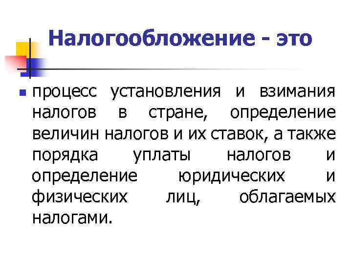 Правила налогов. Налогообложение. Налогообложение это определение. Налогообложение это кратко. Налогообложение это в экономике.