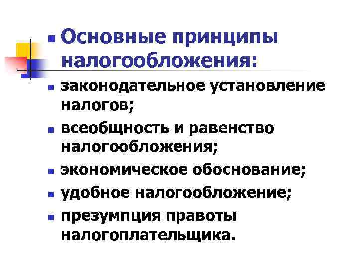 Основные принципы налогообложения