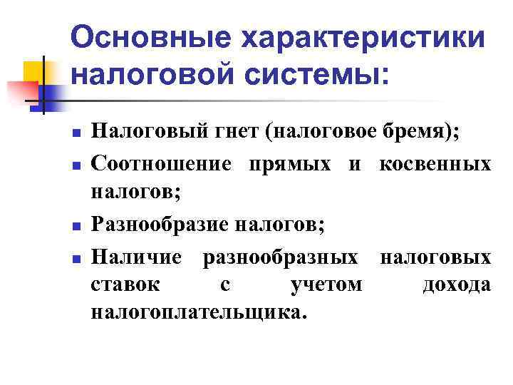Основные характеристики налоговой системы: n n Налоговый гнет (налоговое бремя); Соотношение прямых и косвенных