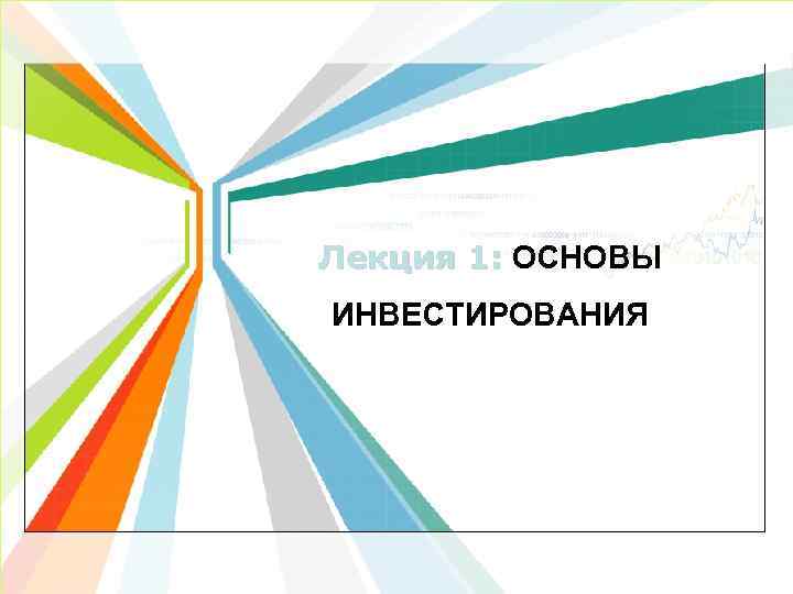 Лекция 1: ОСНОВЫ ИНВЕСТИРОВАНИЯ 
