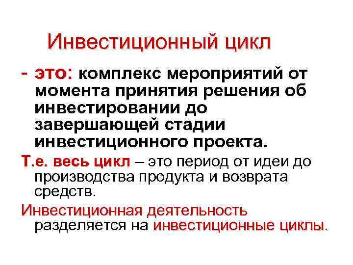 Инвестиционный цикл - это: комплекс мероприятий от момента принятия решения об инвестировании до завершающей