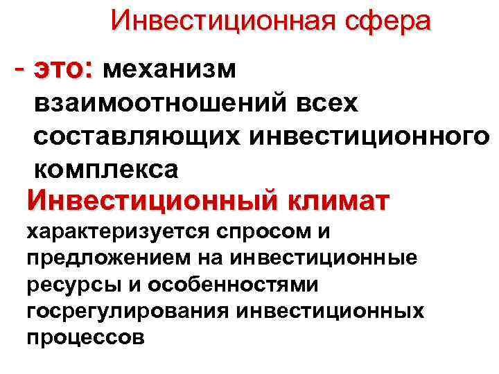 Инвестиционная сфера - это: механизм взаимоотношений всех составляющих инвестиционного комплекса Инвестиционный климат характеризуется спросом