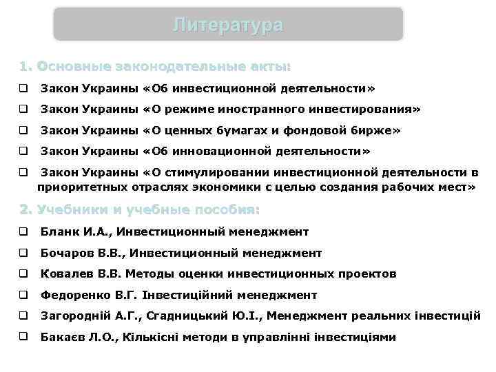 Литература 1. Основные законодательные акты: q Закон Украины «Об инвестиционной деятельности» q Закон Украины