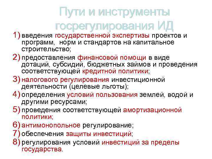 Пути и инструменты госрегулирования ИД 1) введения государственной экспертизы проектов и программ, норм и