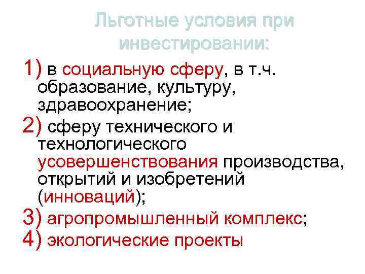 Льготные условия при инвестировании: 1) в социальную сферу, в т. ч. образование, культуру, здравоохранение;