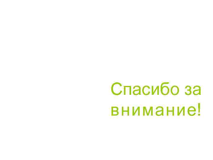 Спасибо за внимание! 