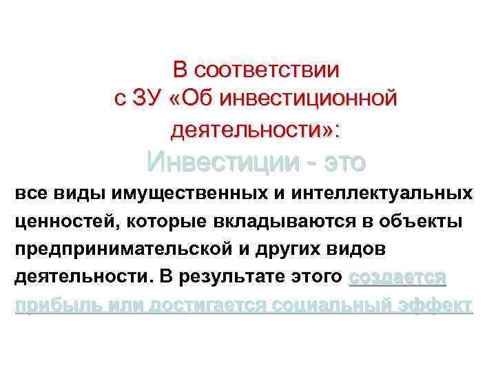 В соответствии с ЗУ «Об инвестиционной деятельности» : Инвестиции - это все виды имущественных