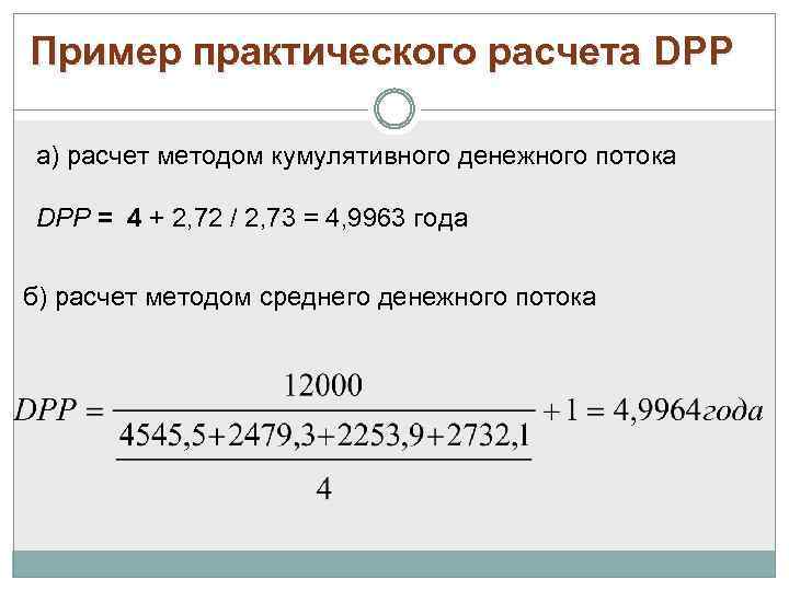 Пример практического расчета DPP а) расчет методом кумулятивного денежного потока DРР = 4 +