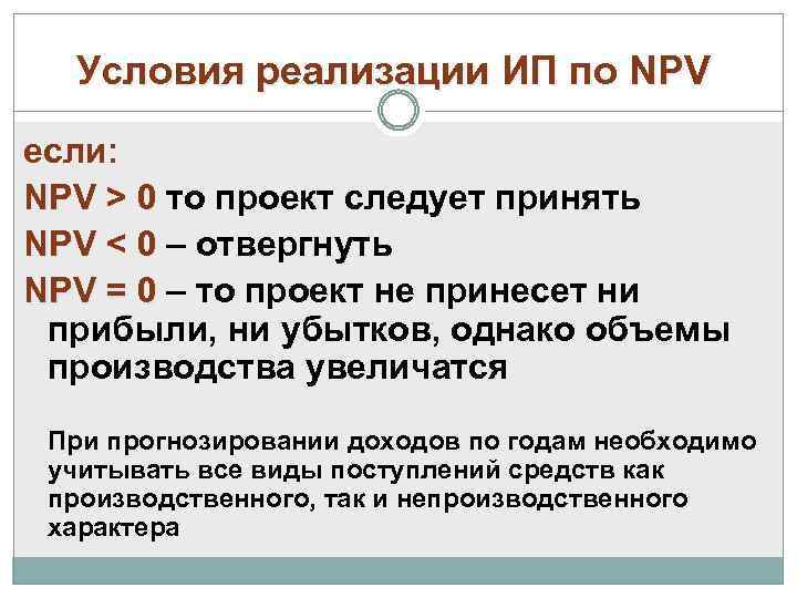 Условия реализации ИП по NPV если: NPV > 0 то проект следует принять NPV