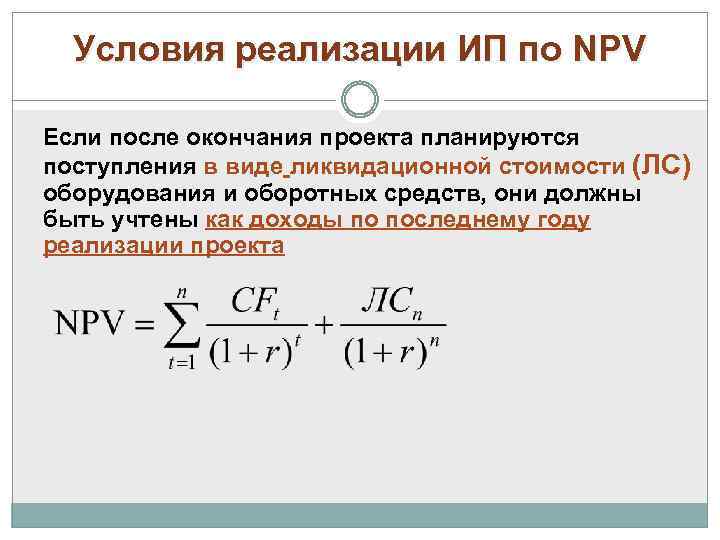 Условия реализации ИП по NPV Если после окончания проекта планируются поступления в виде ликвидационной