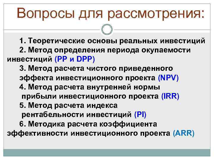 Вопросы для рассмотрения: 1. Теоретические основы реальных инвестиций 2. Метод определения периода окупаемости инвестиций