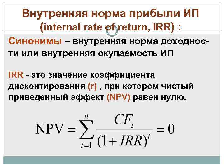 Внутренняя норма прибыли ИП (internal rate of return, IRR) : Синонимы – внутренняя норма