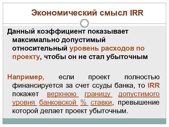 Экономический смысл IRR Данный коэффициент показывает максимально допустимый относительный уровень расходов по проекту, чтобы