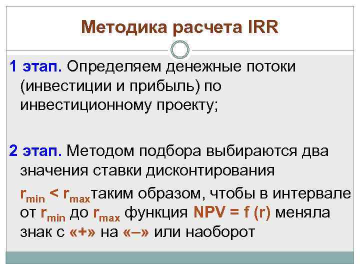 Методика расчета IRR 1 этап. Определяем денежные потоки (инвестиции и прибыль) по инвестиционному проекту;