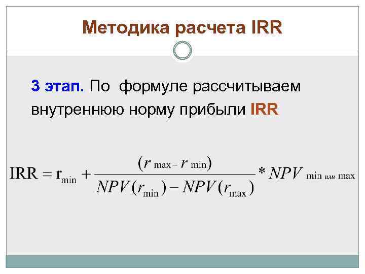 Методика расчета IRR 3 этап. По формуле рассчитываем внутреннюю норму прибыли IRR 