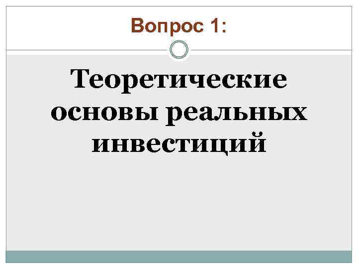 Вопрос 1: Теоретические основы реальных инвестиций 